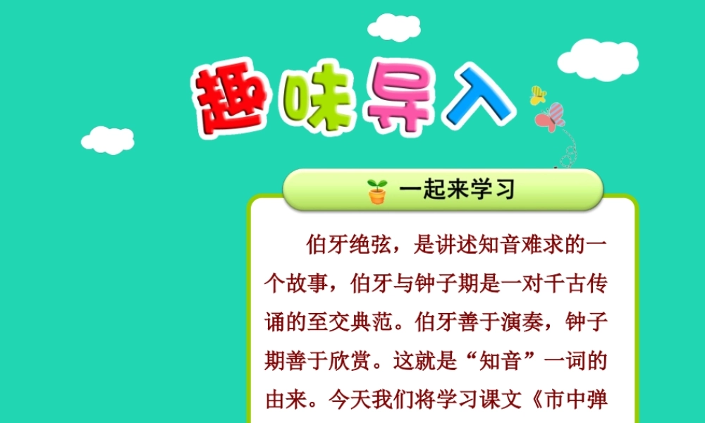 三年级语文上册 4《幽默》市中弹琴（第1课时）课件 长春版