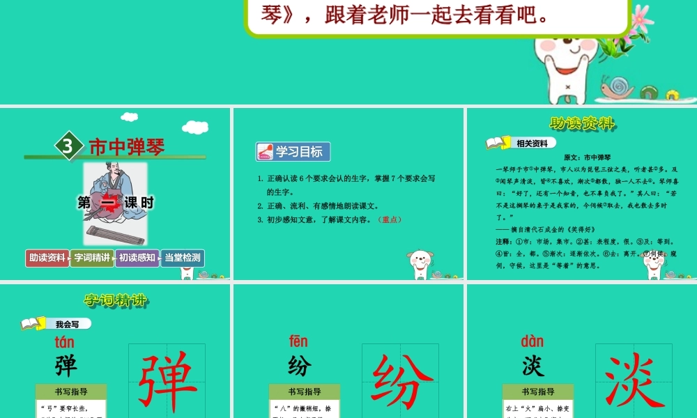 三年级语文上册 4《幽默》市中弹琴（第1课时）课件 长春版
