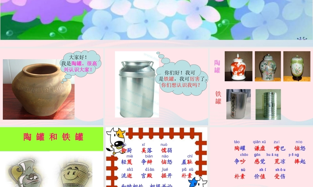 三年级语文上册 第七组 27《陶罐和铁罐》课堂教学课件3 新人教版-新人教版小学三年级上册语文课件