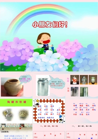 三年级语文上册 第七组 27《陶罐和铁罐》课堂教学课件3 新人教版-新人教版小学三年级上册语文课件