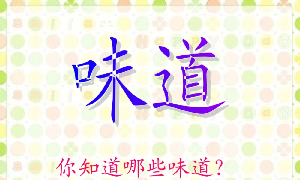 三年级语文上册 第一单元 秋天的味道课件2 长春版-长春版小学三年级上册语文课件