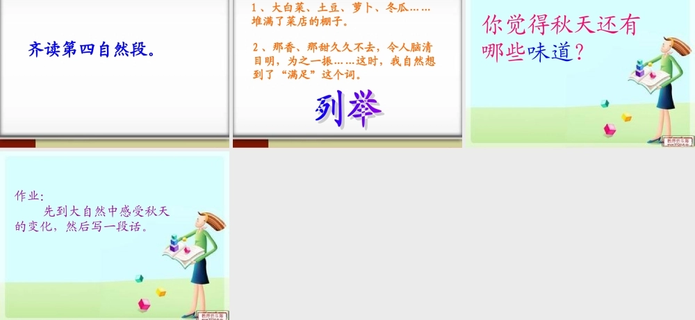 三年级语文上册 第一单元 秋天的味道课件2 长春版-长春版小学三年级上册语文课件