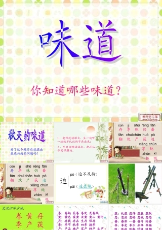 三年级语文上册 第一单元 秋天的味道课件2 长春版-长春版小学三年级上册语文课件