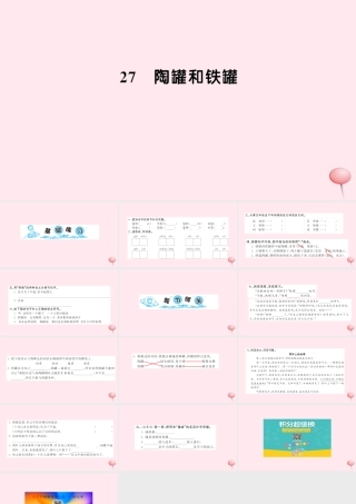 三年级语文上册 第七组 27陶罐和铁罐习题课件 新人教版-新人教版小学三年级上册语文课件