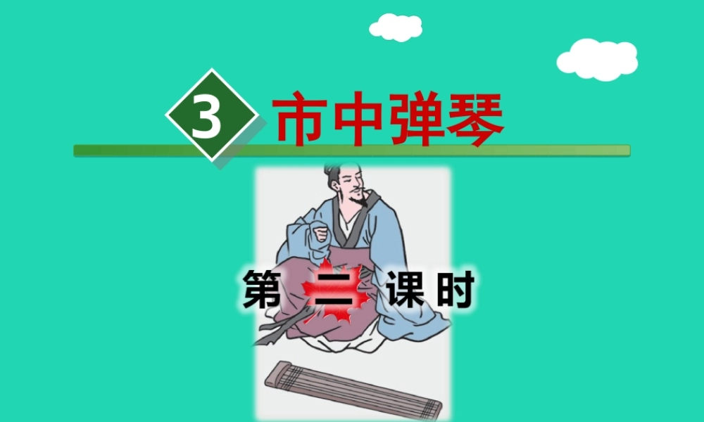 三年级语文上册 4《幽默》市中弹琴（第2课时）课件 长春版