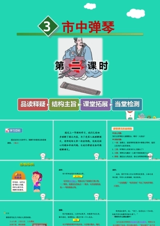 三年级语文上册 4《幽默》市中弹琴（第2课时）课件 长春版