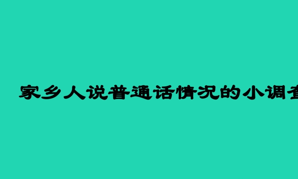 三年级语文上册 4《幽默》综合性学习 家乡人说普通话情况的小调查课件 长春版-长春版小学三年级上册语文课件