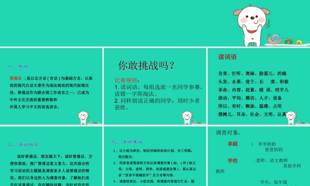 三年级语文上册 4《幽默》综合性学习 家乡人说普通话情况的小调查课件 长春版-长春版小学三年级上册语文课件