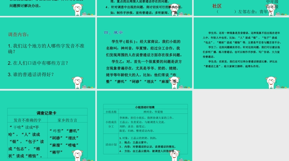 三年级语文上册 4《幽默》综合性学习 家乡人说普通话情况的小调查课件 长春版-长春版小学三年级上册语文课件
