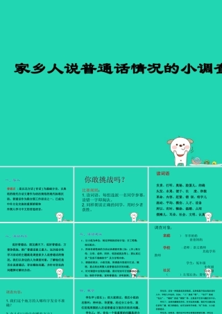三年级语文上册 4《幽默》综合性学习 家乡人说普通话情况的小调查课件 长春版-长春版小学三年级上册语文课件