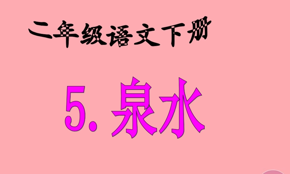 三年级语文上册 第一单元 泉水课件1 鄂教版-鄂教版小学三年级上册语文课件