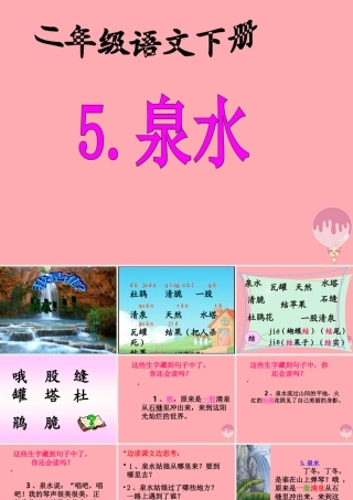 三年级语文上册 第一单元 泉水课件1 鄂教版-鄂教版小学三年级上册语文课件
