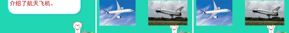 三年级语文上册 第6单元 19《航天飞机》课件 苏教版-苏教版小学三年级上册语文课件