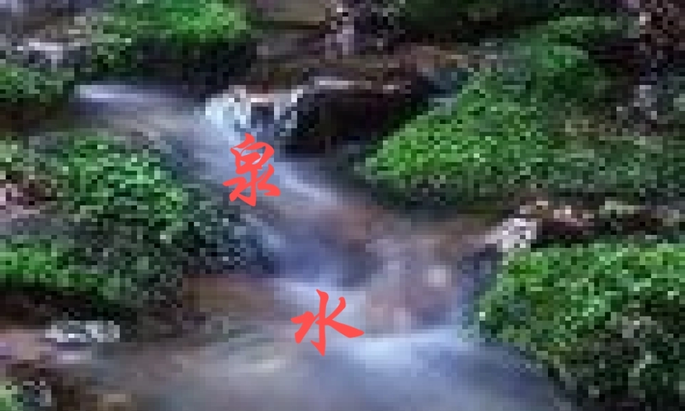 三年级语文上册 第一单元 泉水课件2 鄂教版-鄂教版小学三年级上册语文课件