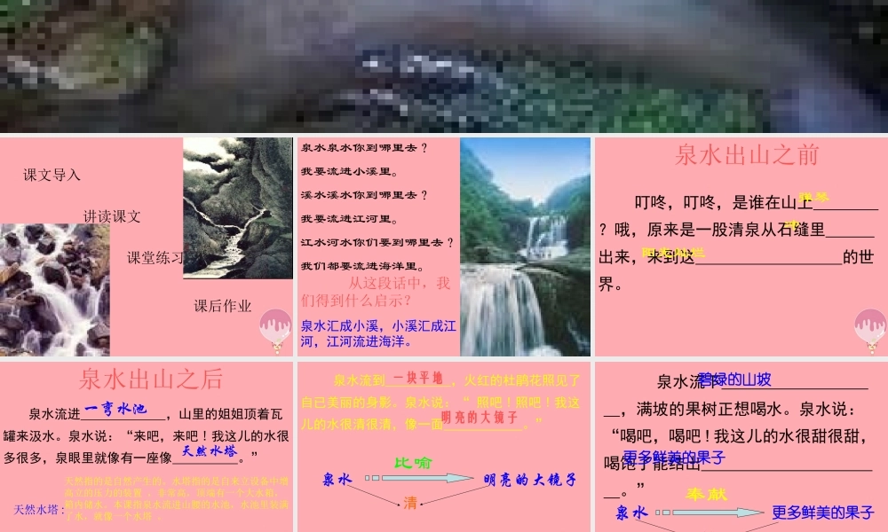 三年级语文上册 第一单元 泉水课件2 鄂教版-鄂教版小学三年级上册语文课件