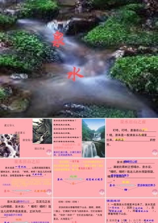 三年级语文上册 第一单元 泉水课件2 鄂教版-鄂教版小学三年级上册语文课件
