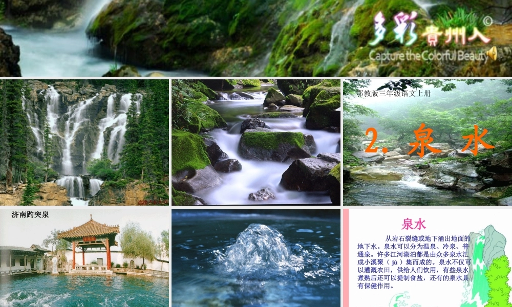 三年级语文上册 第一单元 泉水课件3 鄂教版-鄂教版小学三年级上册语文课件