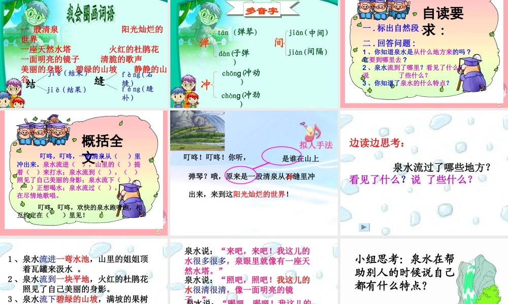 三年级语文上册 第一单元 泉水课件3 鄂教版-鄂教版小学三年级上册语文课件