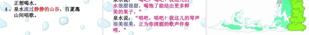 三年级语文上册 第一单元 泉水课件3 鄂教版-鄂教版小学三年级上册语文课件