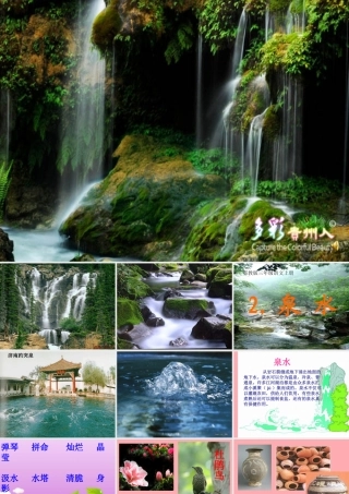 三年级语文上册 第一单元 泉水课件3 鄂教版-鄂教版小学三年级上册语文课件