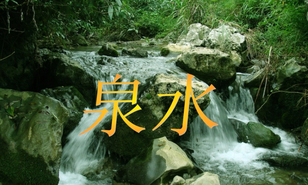 三年级语文上册 第一单元 泉水课件4 鄂教版-鄂教版小学三年级上册语文课件