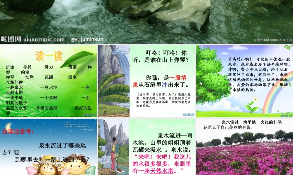 三年级语文上册 第一单元 泉水课件4 鄂教版-鄂教版小学三年级上册语文课件