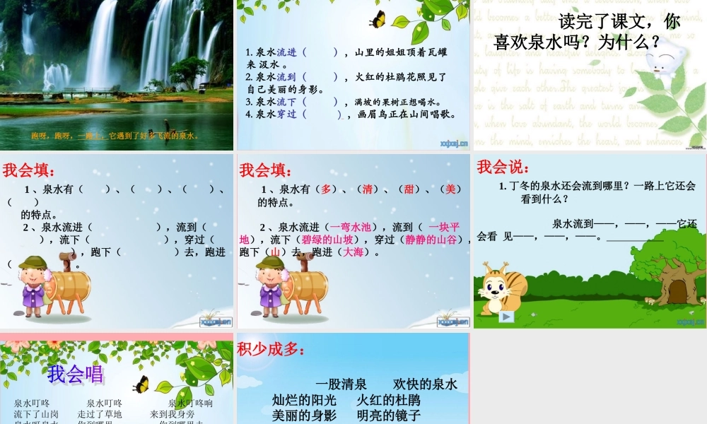 三年级语文上册 第一单元 泉水课件4 鄂教版-鄂教版小学三年级上册语文课件