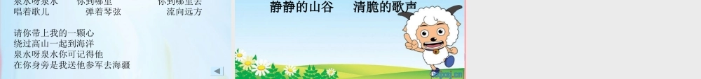 三年级语文上册 第一单元 泉水课件4 鄂教版-鄂教版小学三年级上册语文课件