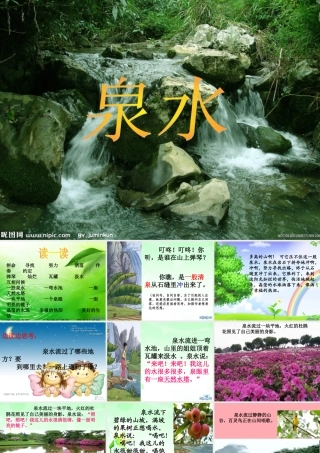 三年级语文上册 第一单元 泉水课件4 鄂教版-鄂教版小学三年级上册语文课件