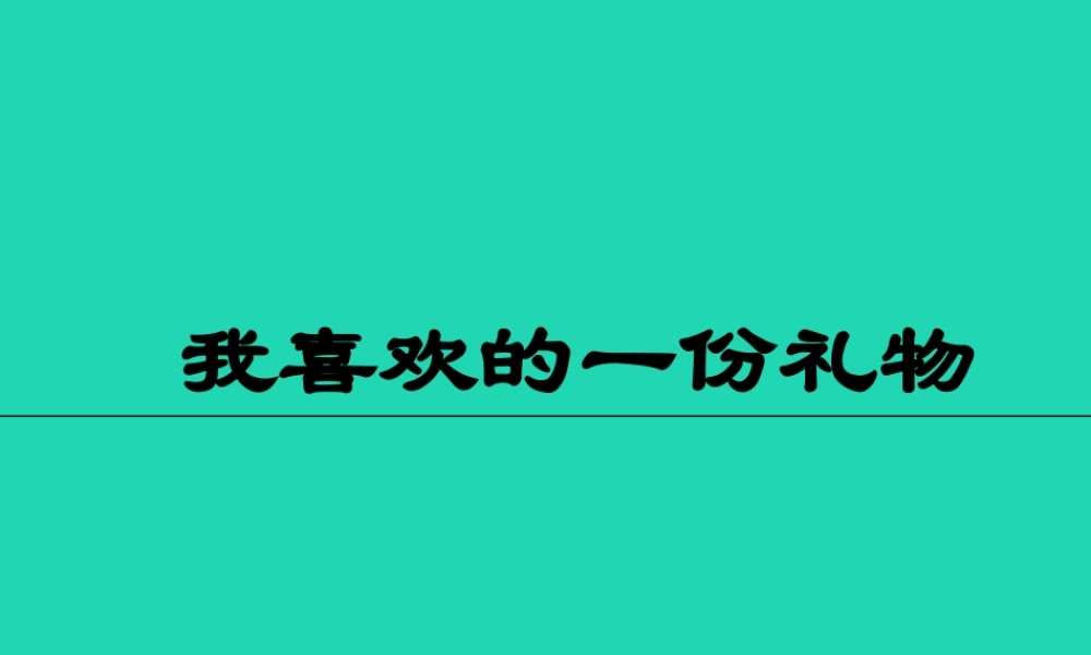 三年级语文上册 5《美好的愿望》我喜欢的一份礼物课件 长春版-长春版小学三年级上册语文课件