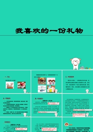 三年级语文上册 5《美好的愿望》我喜欢的一份礼物课件 长春版-长春版小学三年级上册语文课件