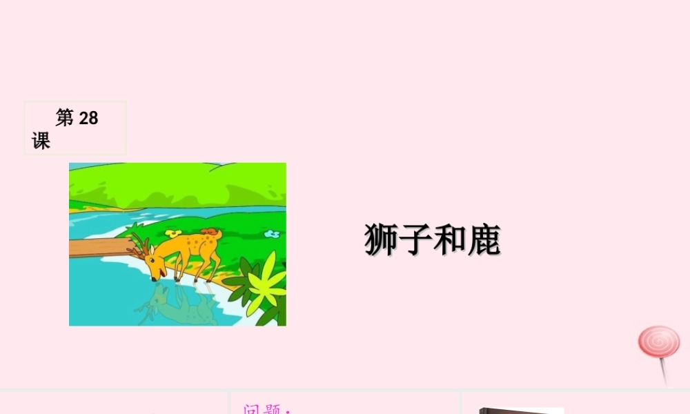 三年级语文上册 第七组 28《狮子和鹿》课堂教学课件1 新人教版-新人教版小学三年级上册语文课件