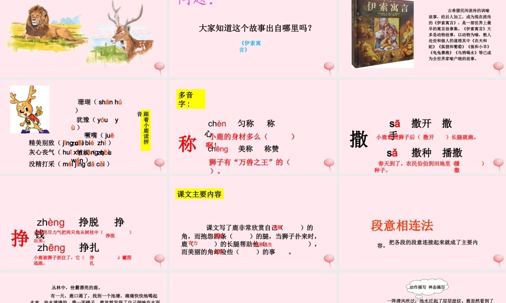 三年级语文上册 第七组 28《狮子和鹿》课堂教学课件1 新人教版-新人教版小学三年级上册语文课件