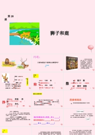 三年级语文上册 第七组 28《狮子和鹿》课堂教学课件1 新人教版-新人教版小学三年级上册语文课件