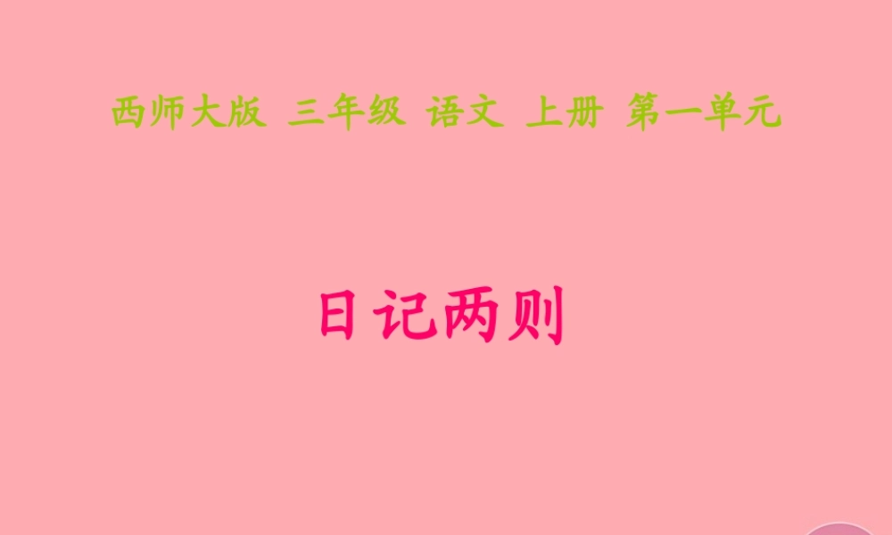 三年级语文上册 第一单元 日记两则课件1 西师大版-西师大版小学三年级上册语文课件