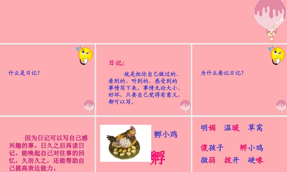 三年级语文上册 第一单元 日记两则课件1 西师大版-西师大版小学三年级上册语文课件