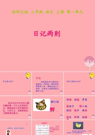 三年级语文上册 第一单元 日记两则课件1 西师大版-西师大版小学三年级上册语文课件