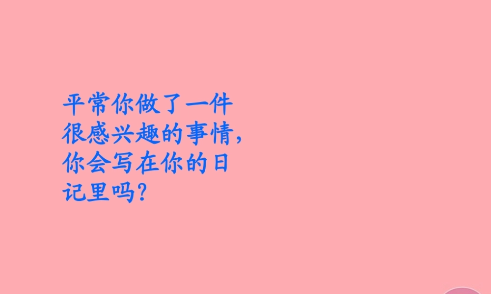 三年级语文上册 第一单元 日记两则课件2 西师大版-西师大版小学三年级上册语文课件