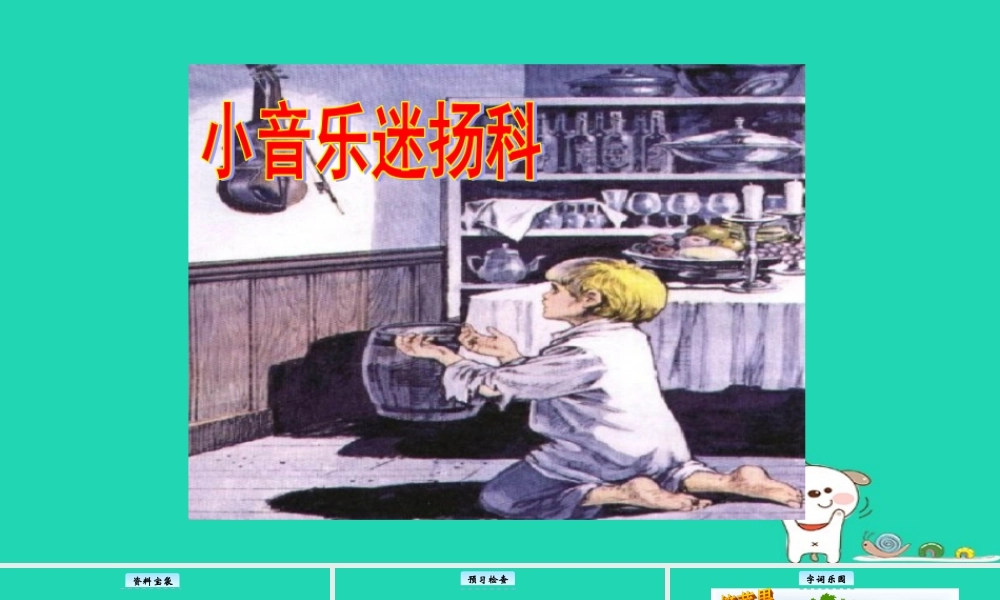 三年级语文上册 5《美好的愿望》小音乐迷扬科教学课件 长春版