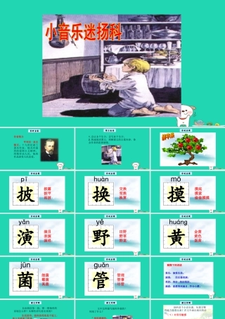 三年级语文上册 5《美好的愿望》小音乐迷扬科教学课件 长春版