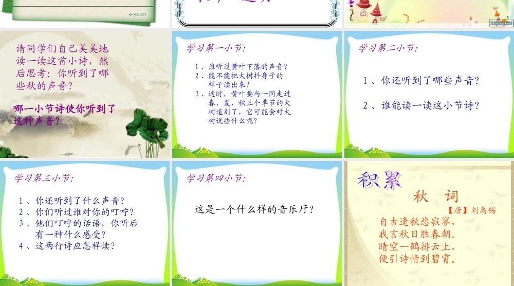 三年级语文上册 第一单元 我们去听秋的声音课件1 长春版-长春版小学三年级上册语文课件