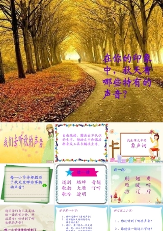 三年级语文上册 第一单元 我们去听秋的声音课件1 长春版-长春版小学三年级上册语文课件