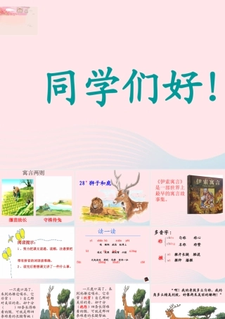三年级语文上册 第七组 28《狮子和鹿》课堂教学课件4 新人教版-新人教版小学三年级上册语文课件