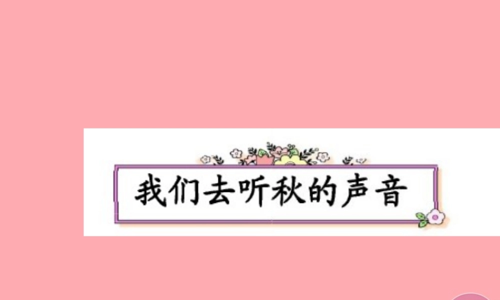 三年级语文上册 第一单元 我们去听秋的声音课件2 长春版-长春版小学三年级上册语文课件