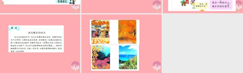 三年级语文上册 第一单元 我们去听秋的声音课件2 长春版-长春版小学三年级上册语文课件