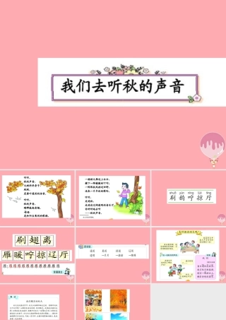 三年级语文上册 第一单元 我们去听秋的声音课件2 长春版-长春版小学三年级上册语文课件