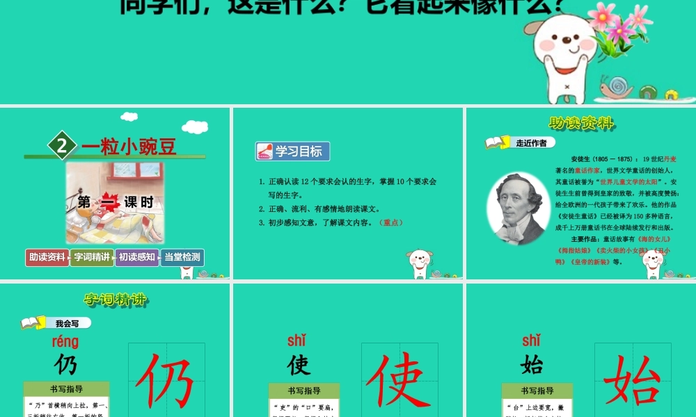 三年级语文上册 5《美好的愿望》一粒小豌豆（第1课时）课件 长春版