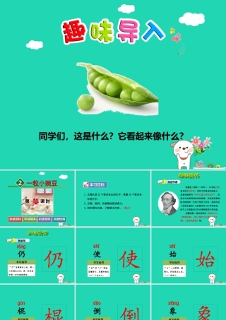 三年级语文上册 5《美好的愿望》一粒小豌豆（第1课时）课件 长春版