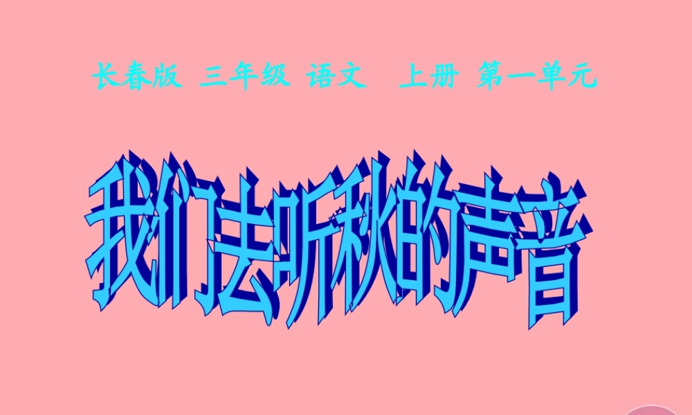 三年级语文上册 第一单元 我们去听秋的声音课件3 长春版-长春版小学三年级上册语文课件