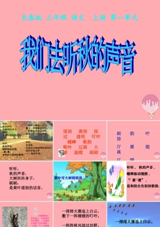 三年级语文上册 第一单元 我们去听秋的声音课件3 长春版-长春版小学三年级上册语文课件